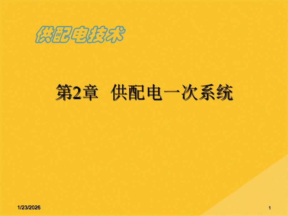 2022年供配电系统常用电气设备.pptx_第1页