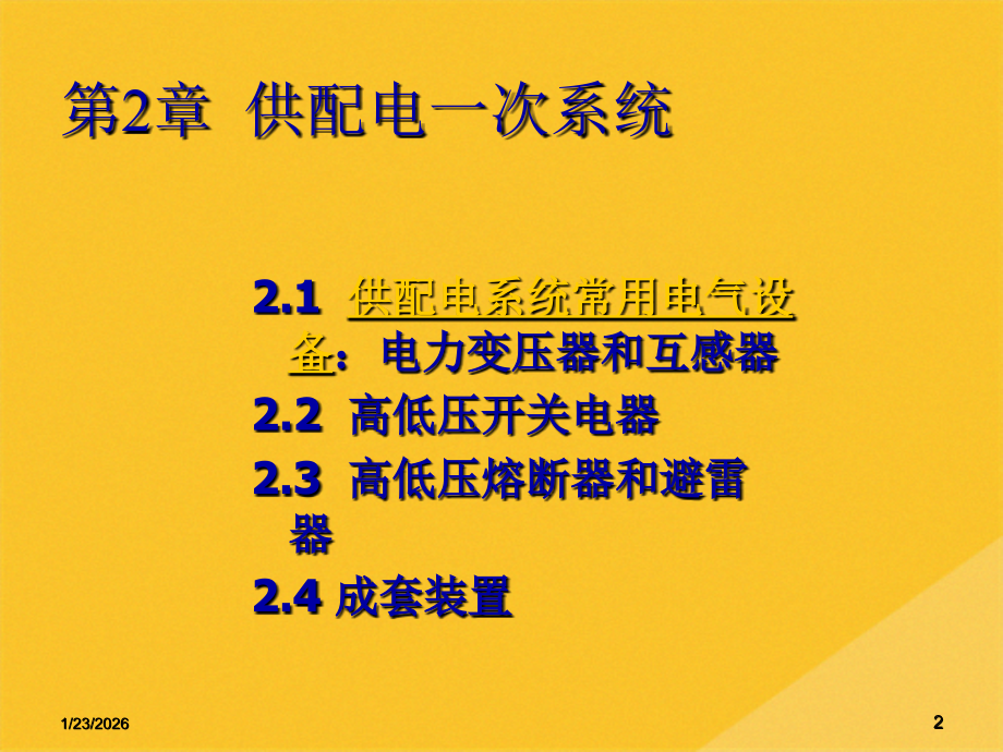 2022年供配电系统常用电气设备.pptx_第2页
