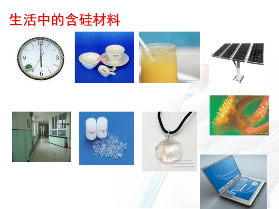 化学必修一第四章无机非金属材料的主角硅.ppt_第2页