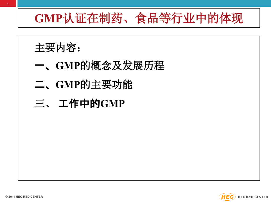 GMP认证在制药、食品等行业中的体现.ppt_第1页