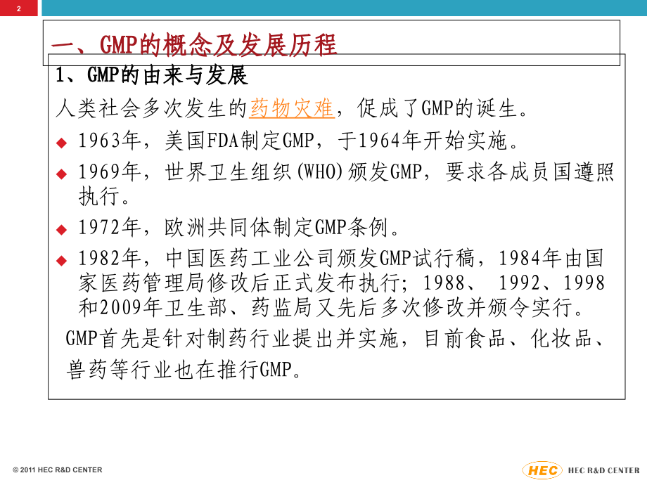 GMP认证在制药、食品等行业中的体现.ppt_第2页
