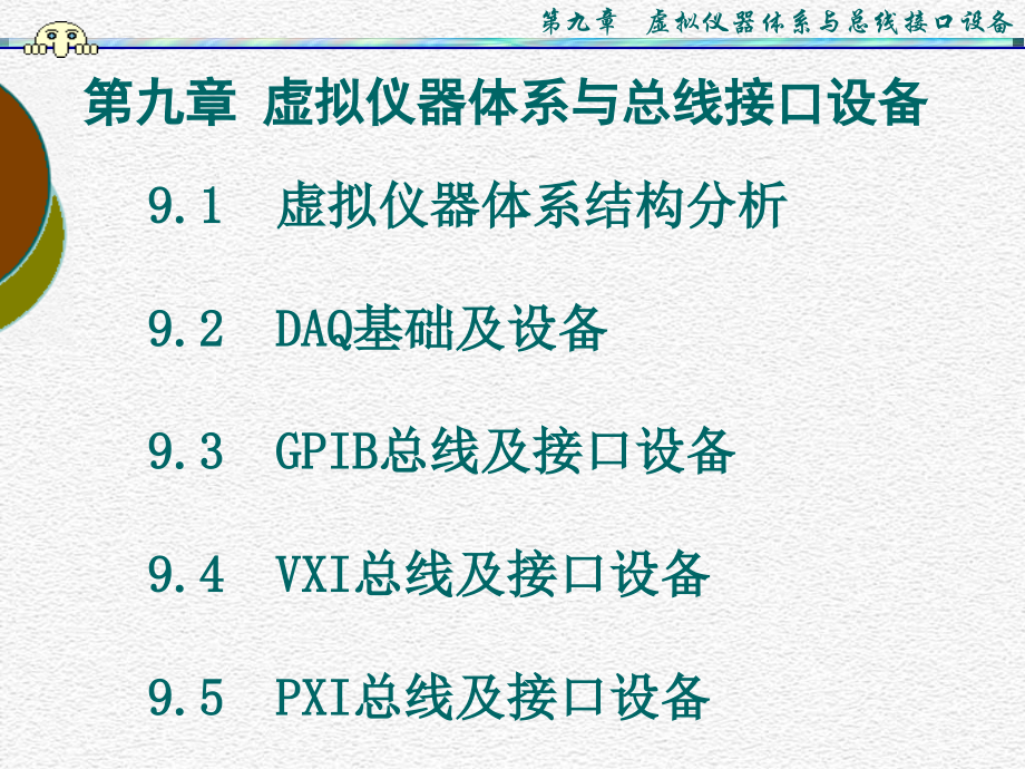 虚拟仪器VI讲义_第九章_虚拟仪器体系与总线接口设备_45页.ppt_第1页