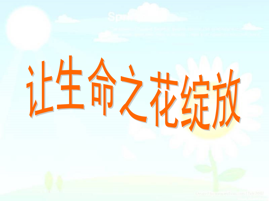 让生命之花绽放(初一人教版政治).ppt_第2页