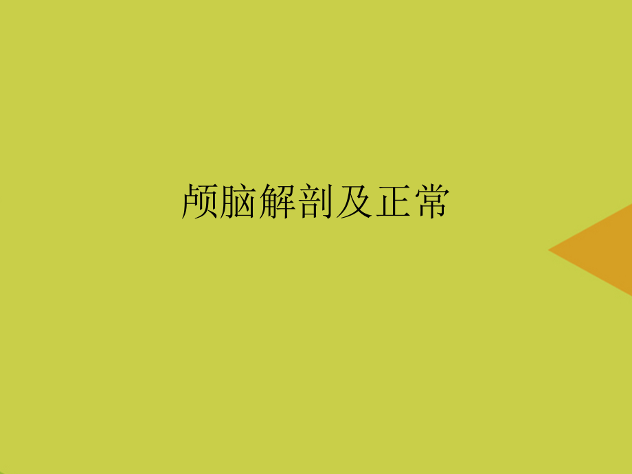 颅脑解剖及正常推选.ppt_第1页