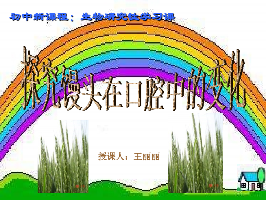 消化及吸收1馒头在口腔中的变化.ppt_第1页