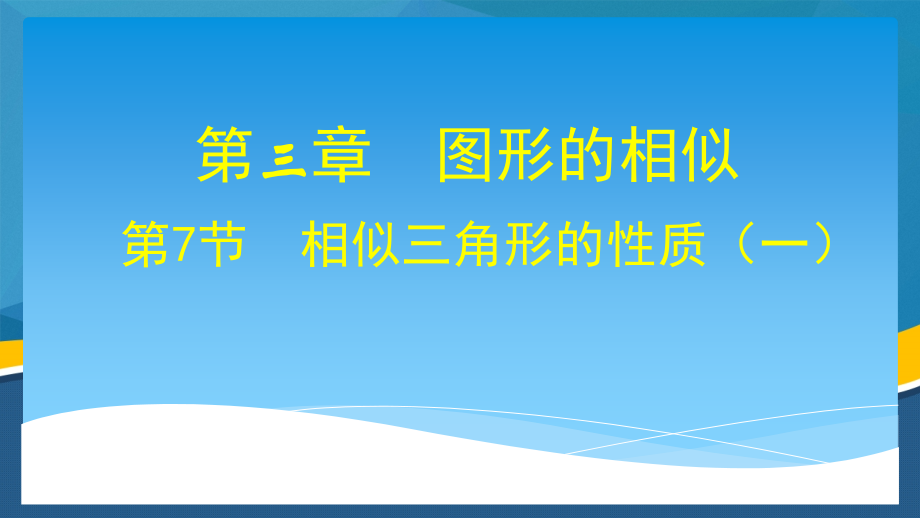 三角形的性质.pptx_第1页