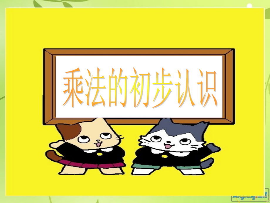人教小学数学二年级乘法的初步认识.ppt_第1页