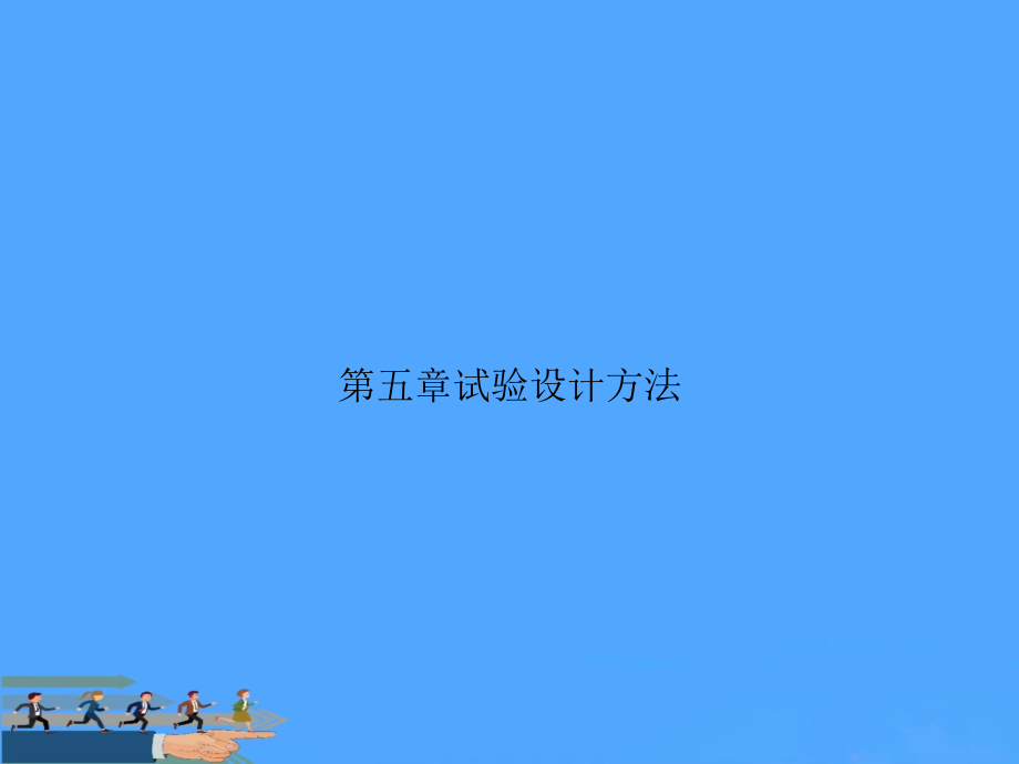 第五章试验设计方法.ppt_第1页