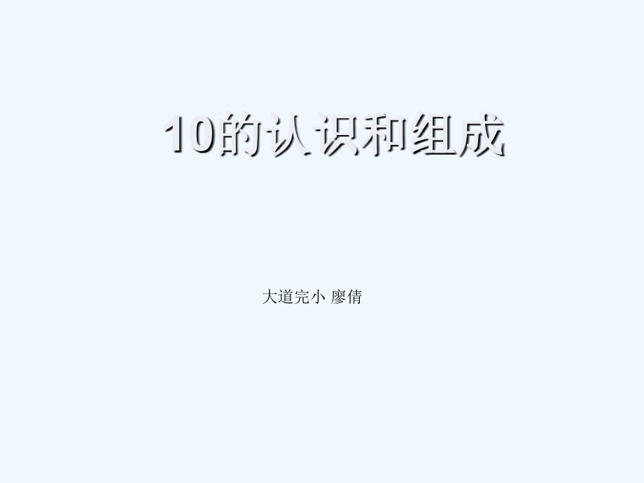小学数学人教一年级10的认识和组成.ppt_第1页