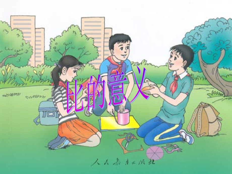 新课标人教版六年级数学上册《比的意义》PPT课件.ppt_第1页