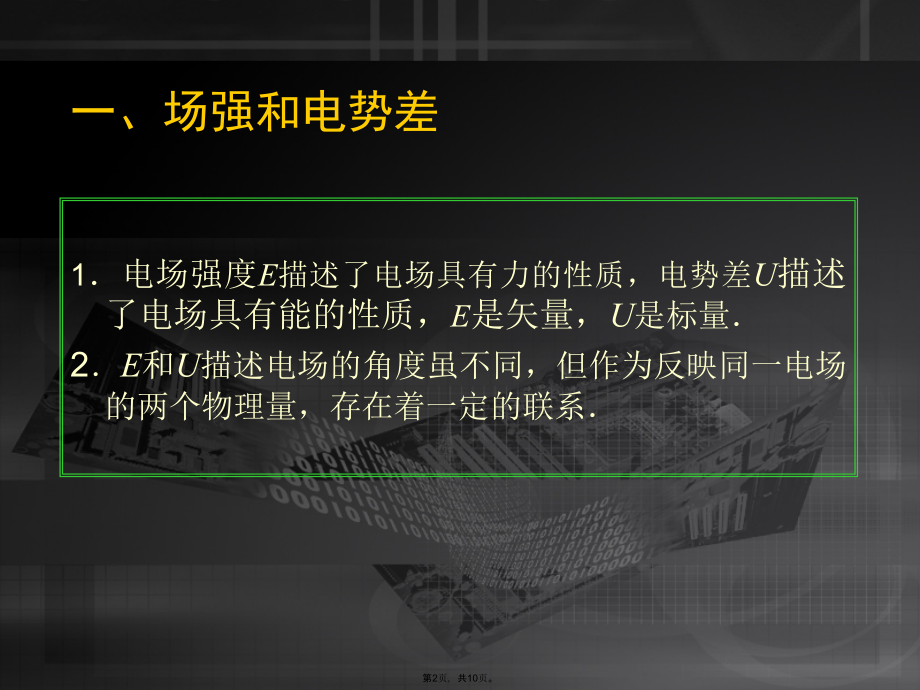 高二物理选修电势差与电场强度的关系-.pptx_第2页