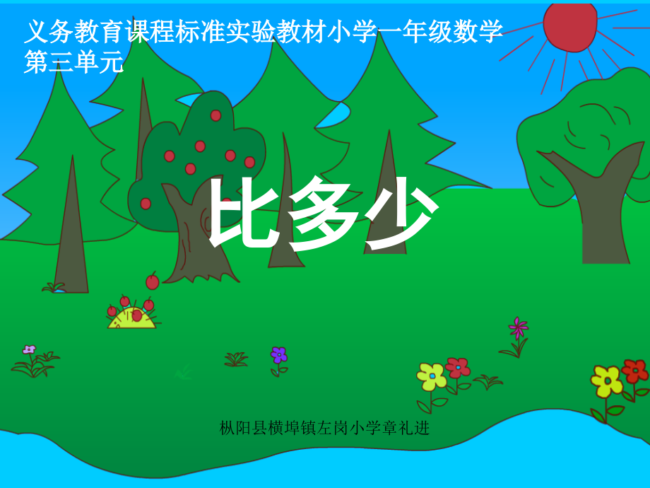小学数学人教一年级务教育课程标准实验教材小学一年级数学第三单元《比多少》.ppt_第1页