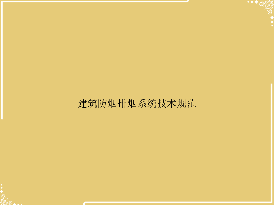建筑防烟排烟系统技术规范.ppt_第1页