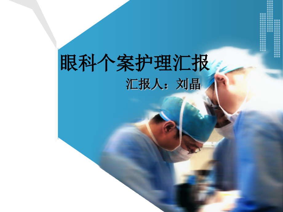 眼科翼状胬肉.pptx_第1页
