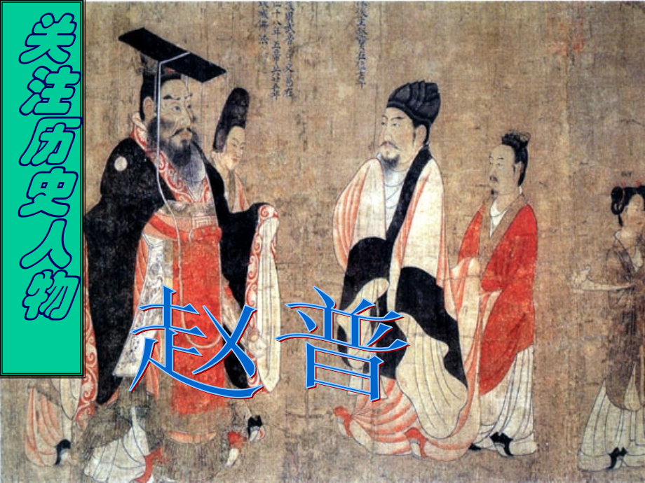 《赵普》教学课件.ppt_第1页