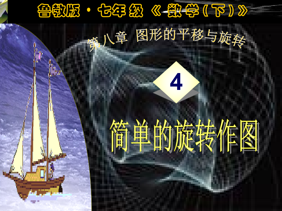 平面图形的旋转.ppt_第1页