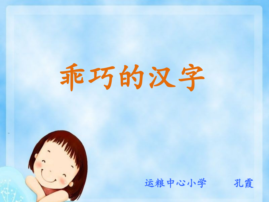 乖巧的汉字.ppt_第1页