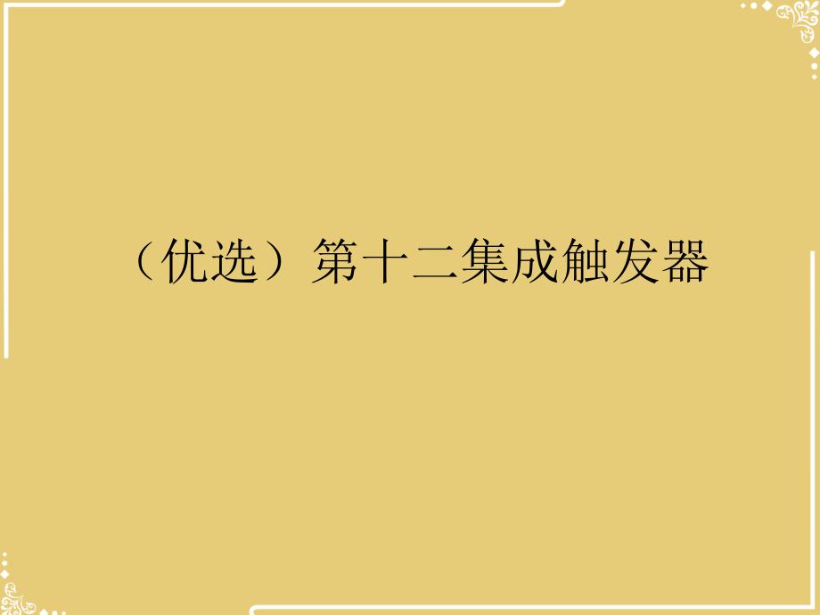 二集成触发器.ppt_第2页