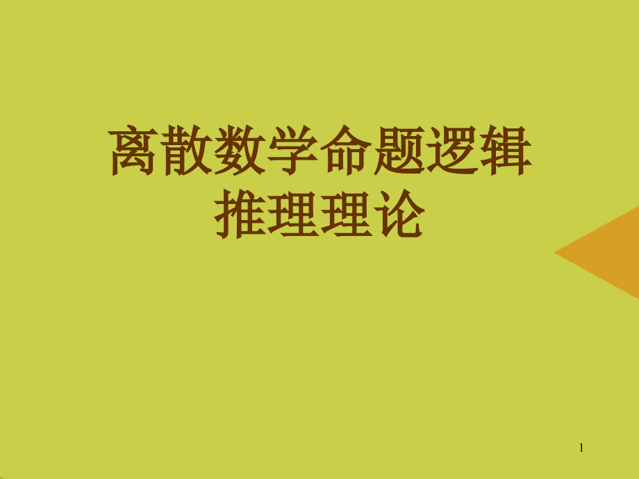离散数学命题逻辑推理理论推选.ppt_第1页
