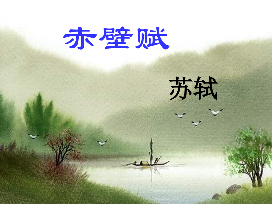 赤壁赋苏轼.ppt_第1页