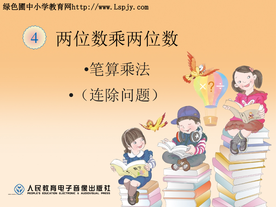 人教小学数学三年级笔算乘法连除问题.ppt_第1页
