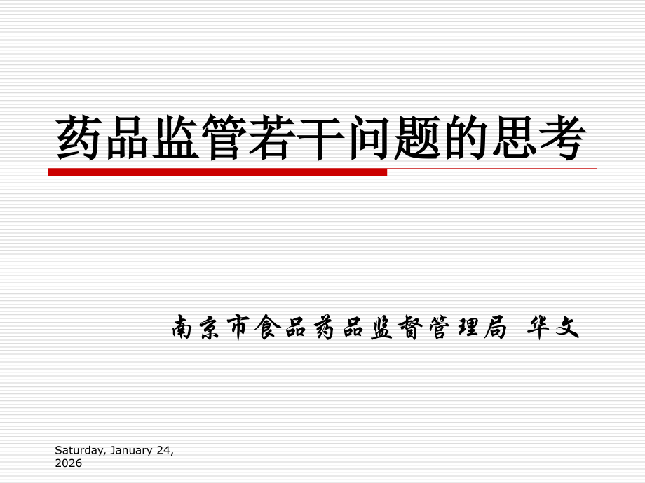 药品监管若干问题的思考.ppt_第1页