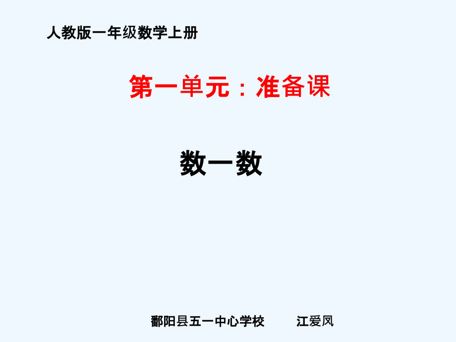 小学数学人教一年级《数一数》课件.ppt_第1页