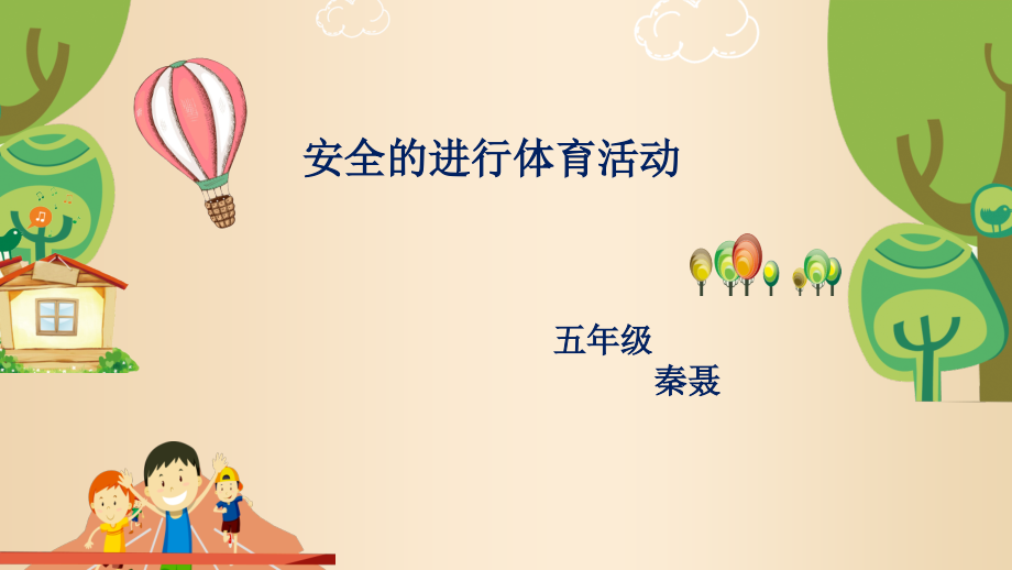 第十一节安全的体育活动.pptx_第1页