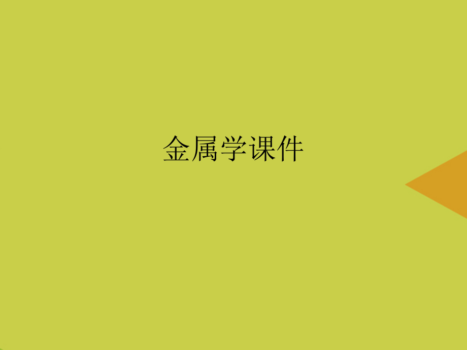 金属学推选.ppt_第1页