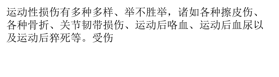 如何防范常见运动损伤.pptx_第1页