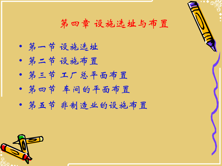 设施选址与布置.pptx_第2页