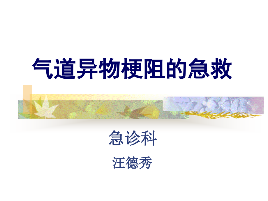 气管异物梗阻的急救.ppt_第1页
