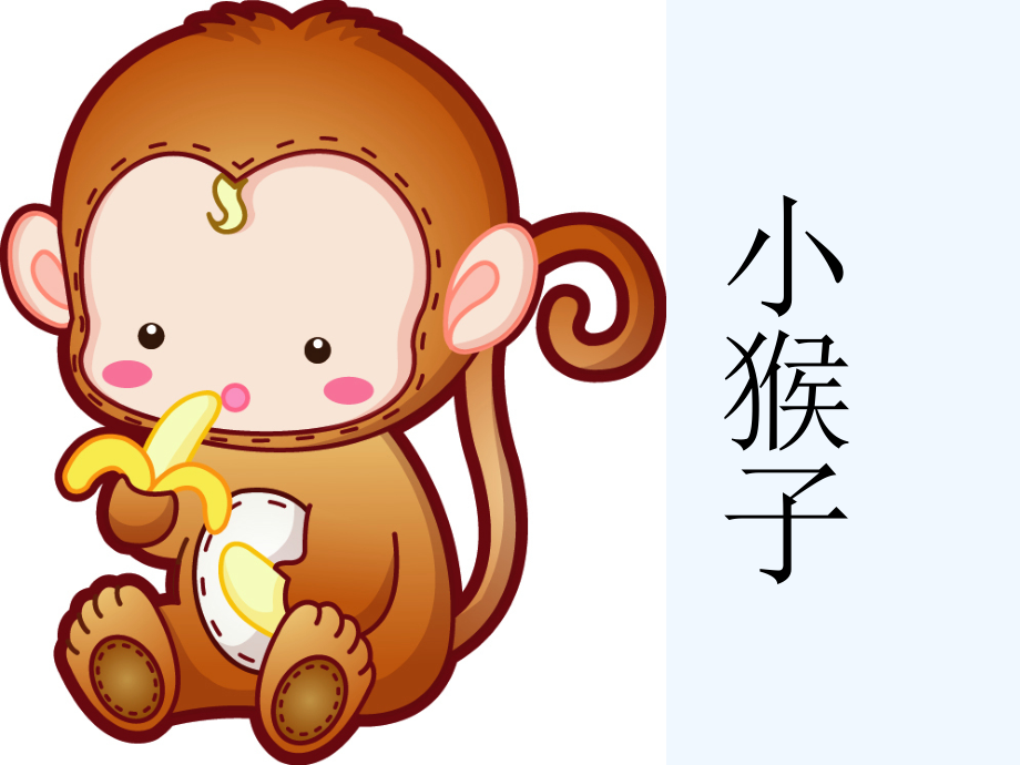 (部编)人教语文一年级下册18.《小猴子下山》ppt.ppt_第2页