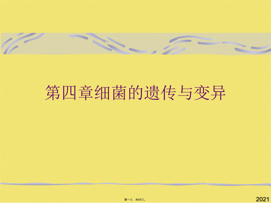 第四章细菌的遗传与变异.pptx_第1页