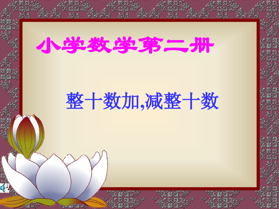 整十数加-减整十数.ppt_第1页