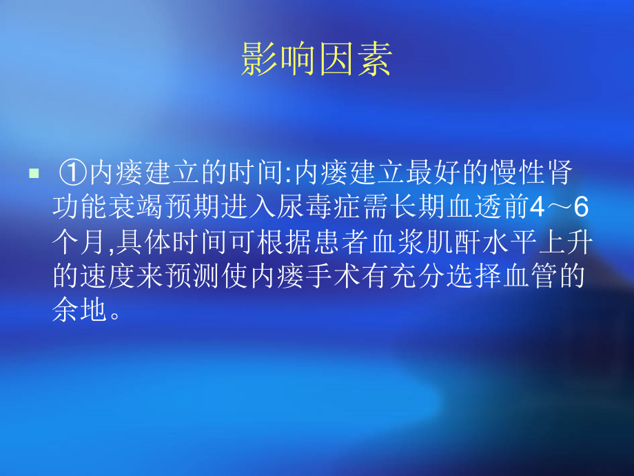 影响血液透析动静脉内瘘寿命因素及对策.ppt_第2页