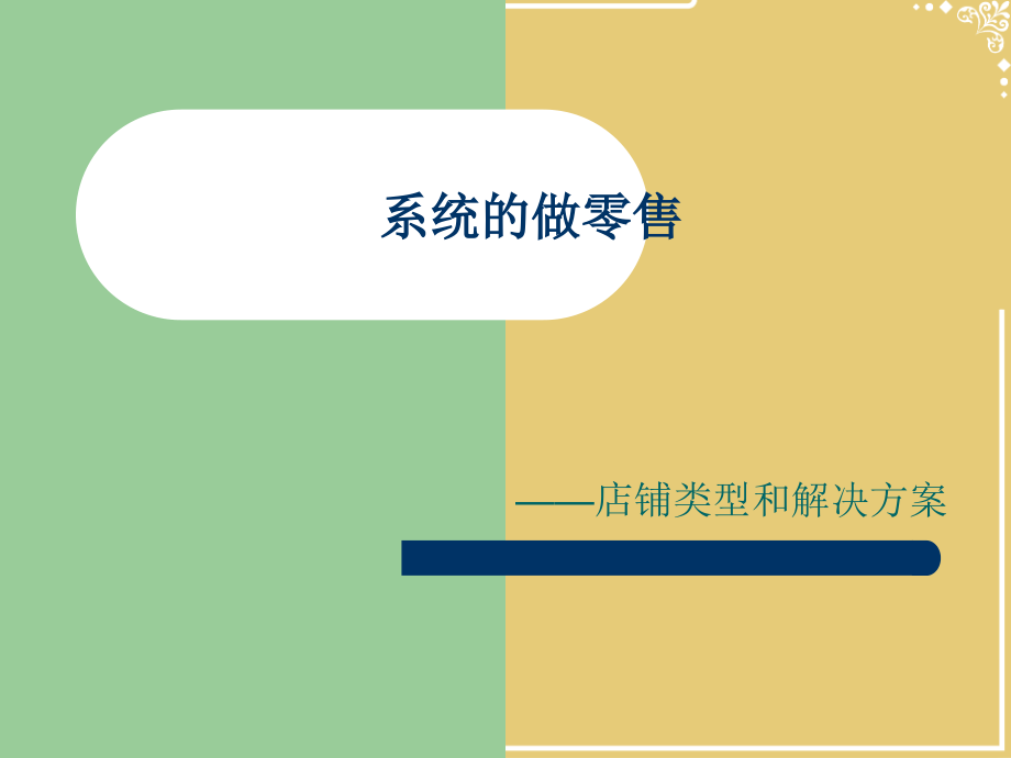 系统的做零售之店铺类型和解决方案.pptx_第1页