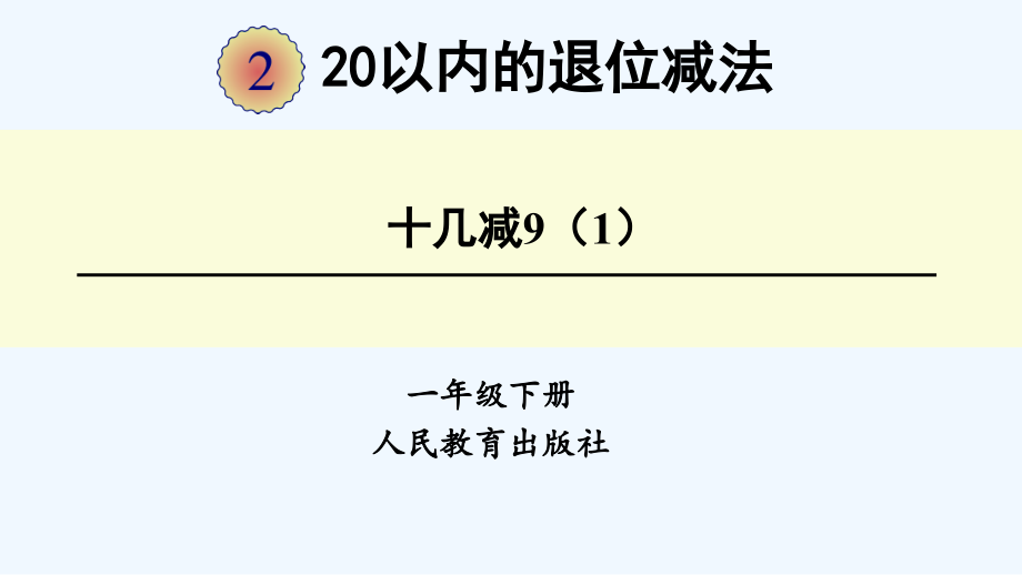 小学数学人教一年级人教版一年级数学下册第二单元十几减9(1).ppt_第1页