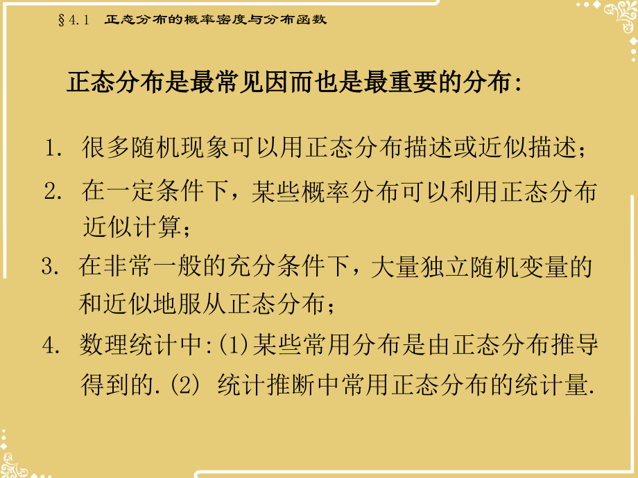 正态分布的概率密度与分布函数修.ppt_第2页