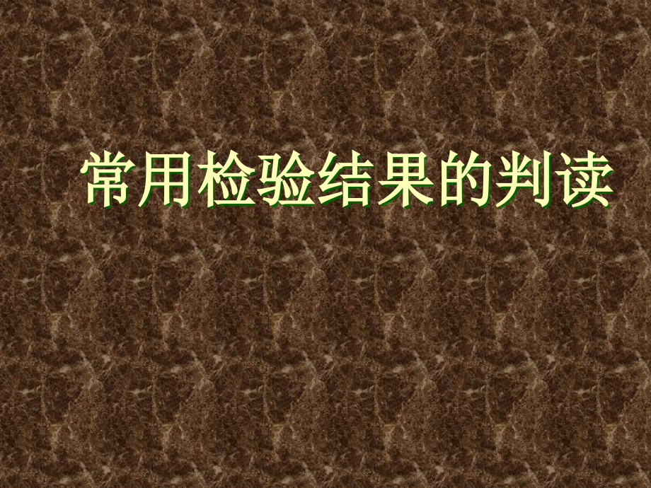 血气结果素材.ppt_第1页