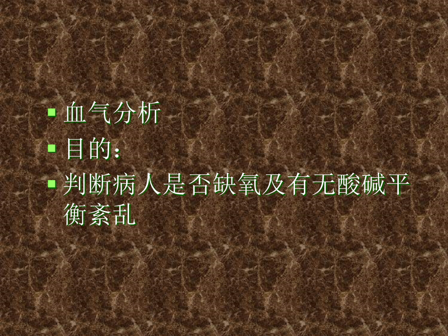 血气结果素材.ppt_第2页