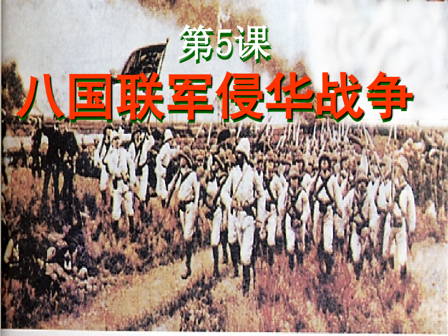 山东临邑洛北西校八年级历史上册-第一单元-第五课八国联军侵华战争课件-新人教版.ppt_第1页