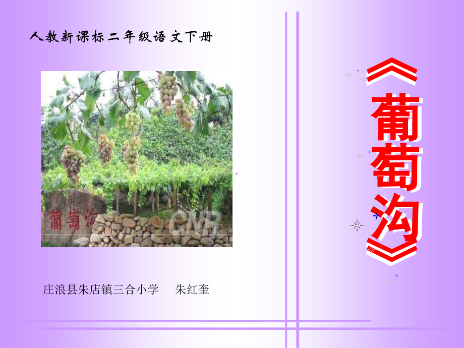 新课标人教版二年级下册语文《葡萄沟PPT课件》.ppt_第1页