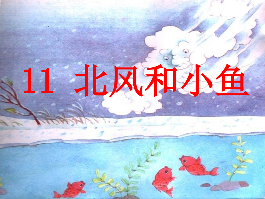 《北风和小鱼》ppt.ppt_第1页