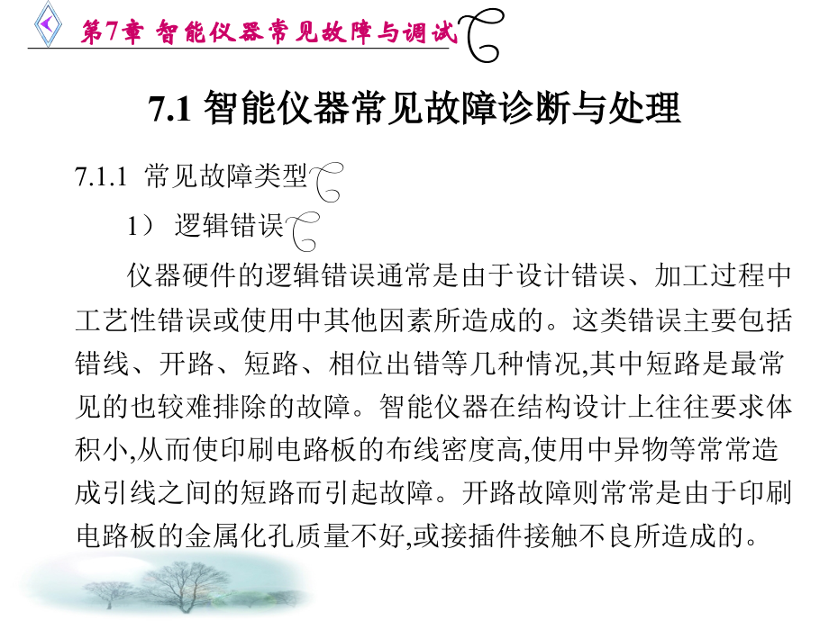 智能仪器常见故障与调试_175页.ppt_第2页