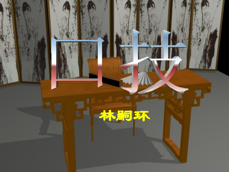 口技-(上课用).ppt_第1页