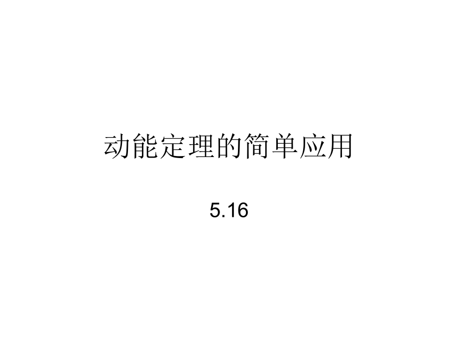 第03节探究外力做功与物体动能变化的关系.ppt_第1页