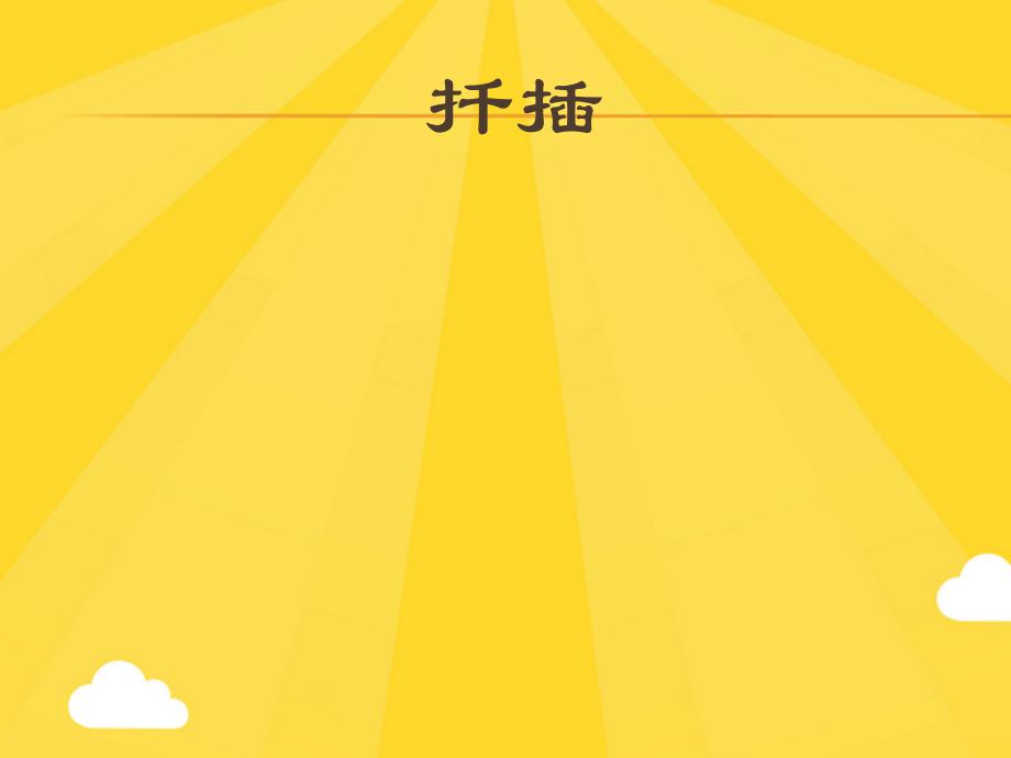 扦插繁殖技术.pptx_第1页