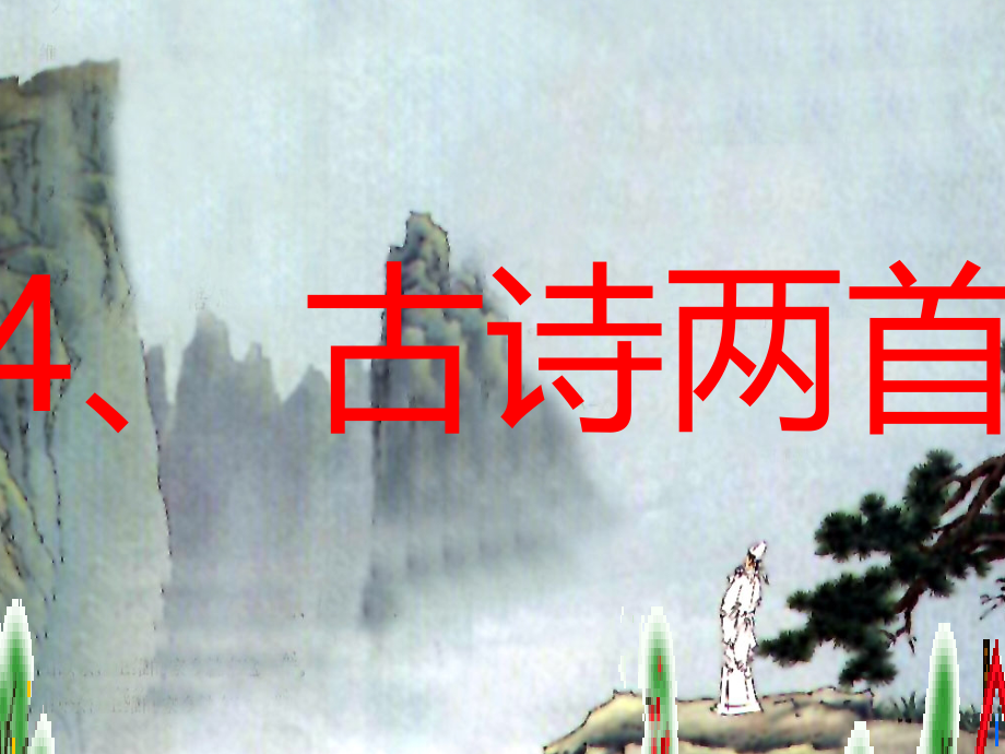 九月九日忆山东兄弟课件1.ppt_第1页