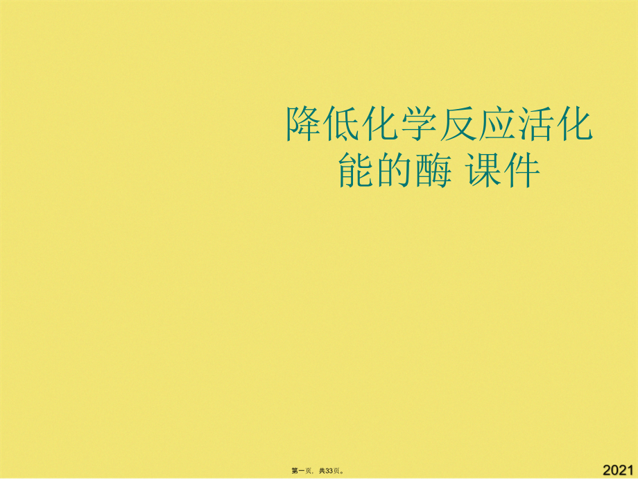 降低化学反应活化能的酶-课件.pptx_第1页